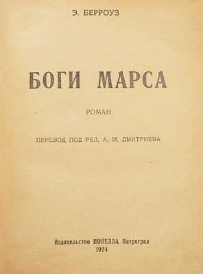 Берроуз Э.Р. Боги Марса. Роман / Пер. под ред. А.М. Дмитриева. Пг.: Новелла, 1924.